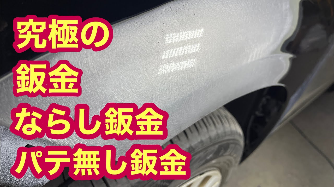 究極の鈑金❗️パテなし鈑金に挑戦❗️ならし鈑金　鈑金塗装　事故車修理　事故車再生　事故車復活　板金塗装　レオ蔵　おじさん職人　bodyrepair Ремонтмашин