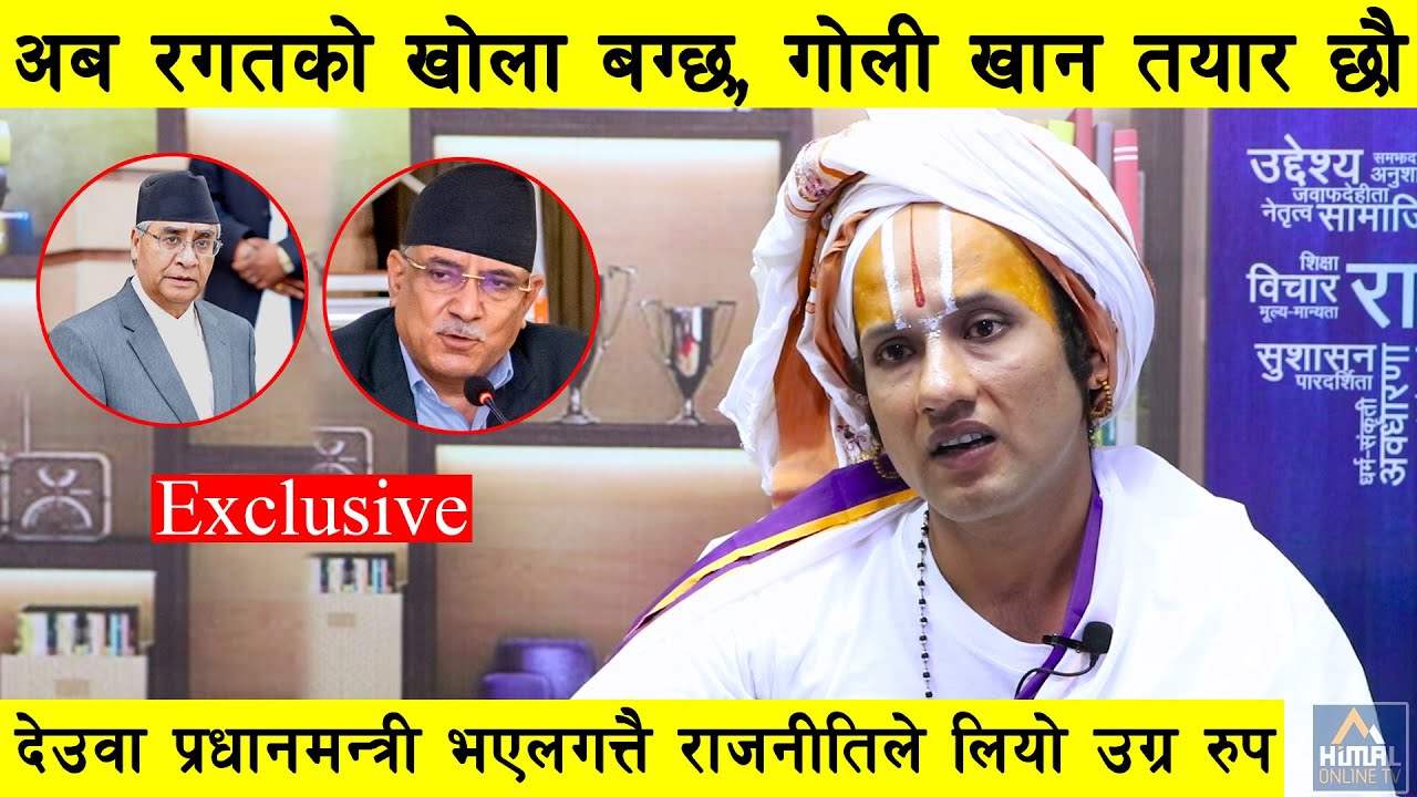 सरकार परिवर्तनसँगै अकल्पनीय मोडमा राजनीति, तेस्रो जनआन्दोलन हुदै : Shree Shreeniwash Acharya