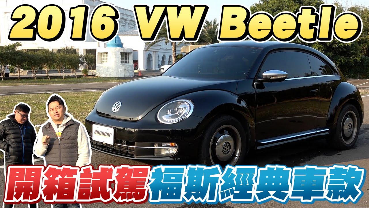 開箱試駕2016 Volkswagen Beetle 1.2 TSI Design｜兩千中古車