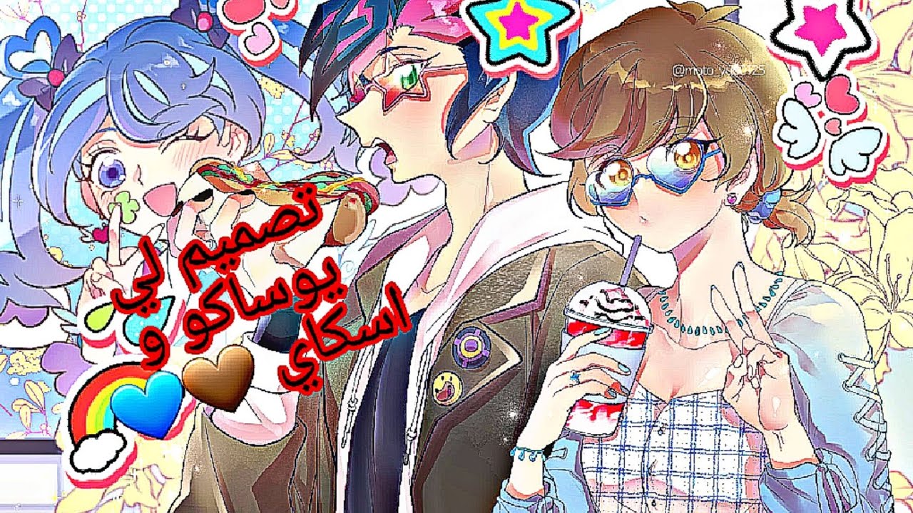 أجمل صور لي (يوساكو و اسكاي) تصميمي ❤️❤️❤️❤️🤎💙