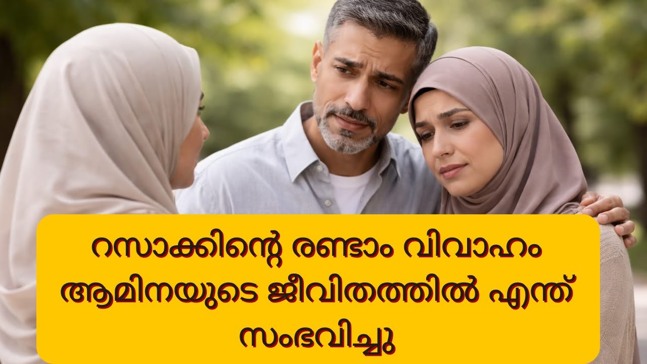 റസാക്കിൻ്റെ   രണ്ടാം  വിവാഹം ആമിനയുടെ  ജീവിതത്തിൽ എന്ത്  സംഭവിച്ചു