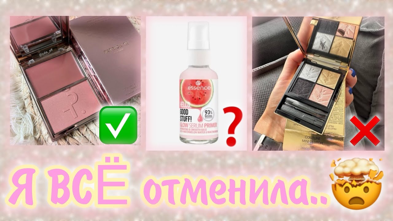 Я ОТМЕНИЛА почти ВСЁ… 💄 | Что из вишлиста реально стоит?✨💸🫧