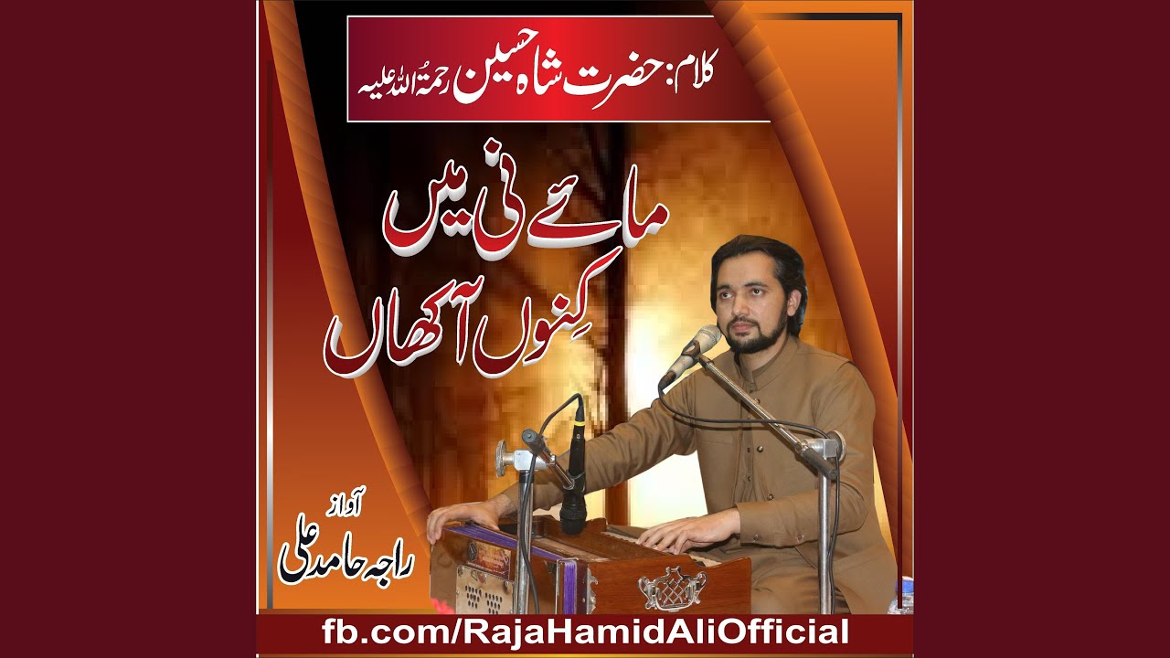 Maye Ni Main Kinu Aakhan | Kalaam Hazrat Shah Hussain