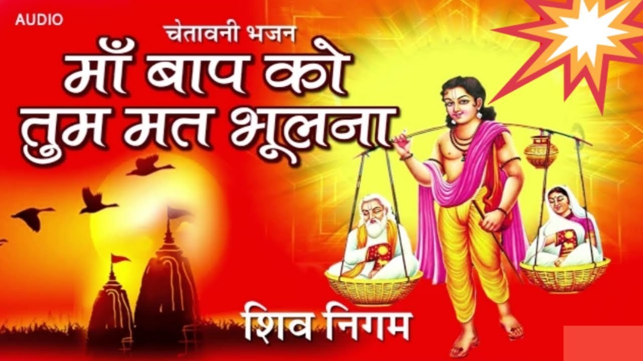 Motivational Bhajan - Shiv Nigam ॥ Maa Baap ko Tum Mat Bhoolna || Kabhi Pyase ko Pani Pilaya Nahi