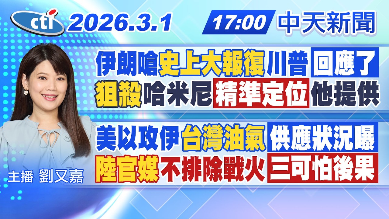 【🔴LIVE直播中】伊朗嗆