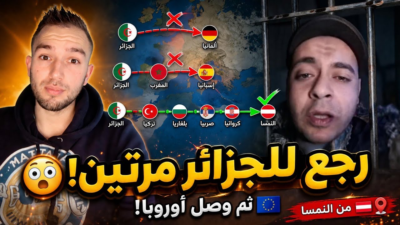 حرق لألمانيا عبر البلقان ثم هبط للجزائر، المغرب… ثم  سجن النمسا | قصة حراڨ جزائري