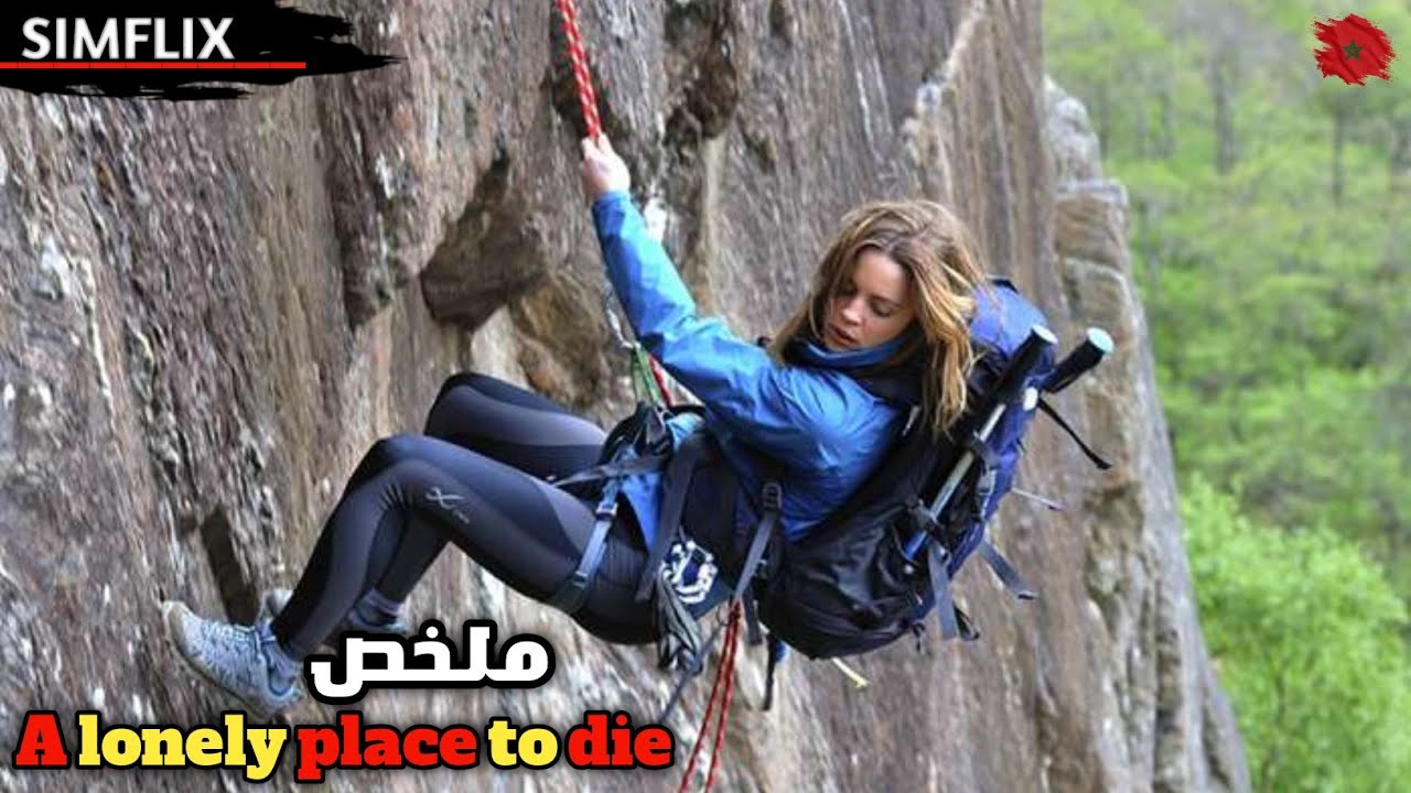  متسلقة تخرج في رحلة استكشافية لجبل مهجور 🔥لكنها تتحول لكابوس مرعب ملخص🎬 A LINELY PLACE TO DIE 