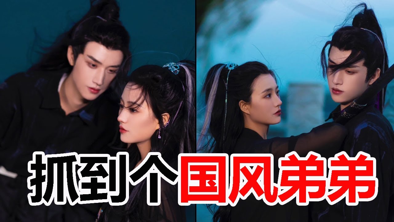 和999個小哥哥拍照，萬萬沒想到國風弟弟，帥起來這麼驚艷【小魚海棠】