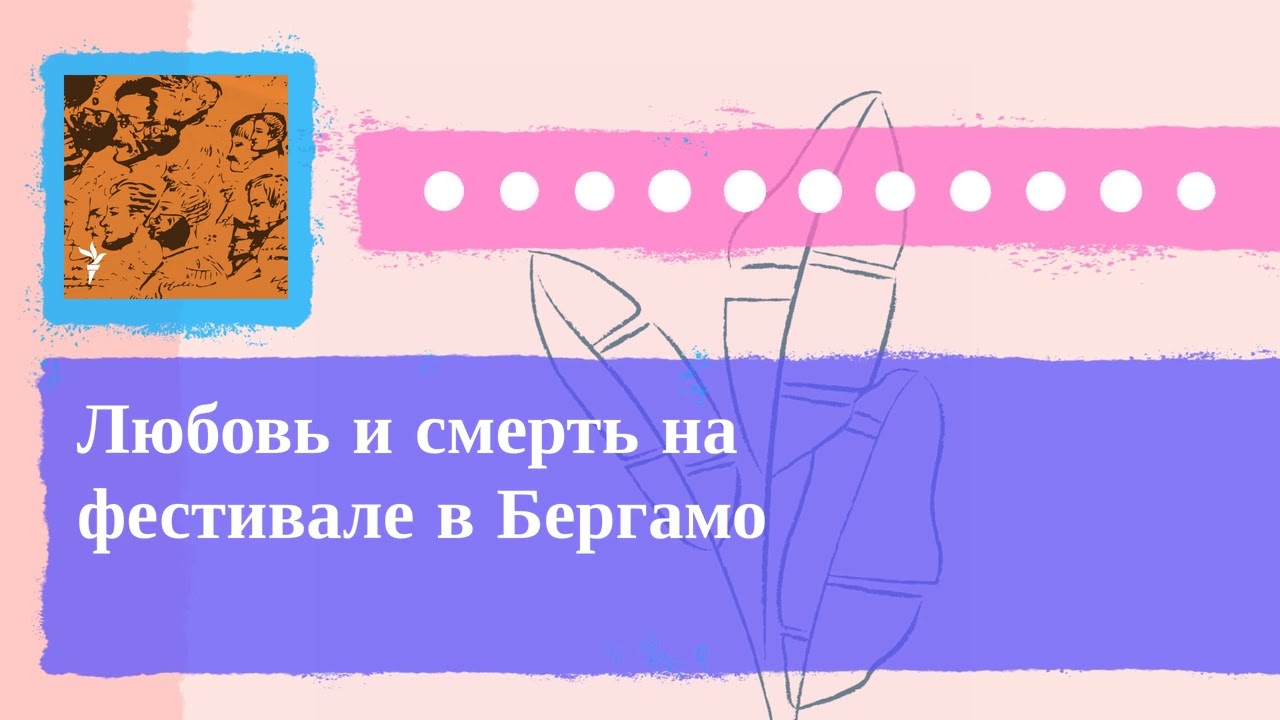 Культурный дневник - Любовь и смерть на фестивале в Бергамо