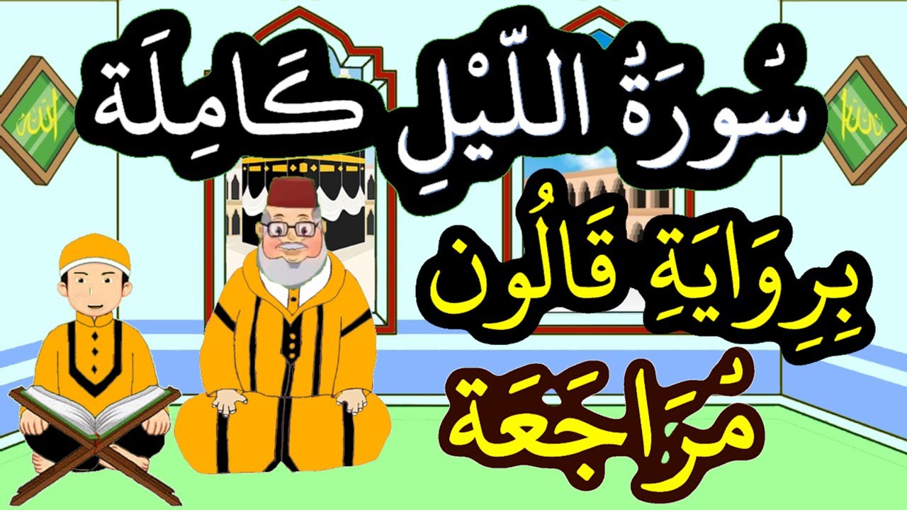 مراجعة سورة الليل كاملة برواية قالون