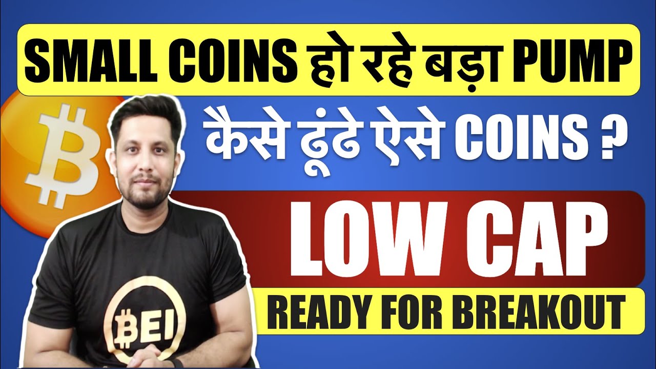 रोज कई SMALL CAP COINS हो रहे बड़ा PUMP, कैसे ढूंढे ऐसे COIN? 9 LOW CAP COINS LIST READY FOR BREAKOUT