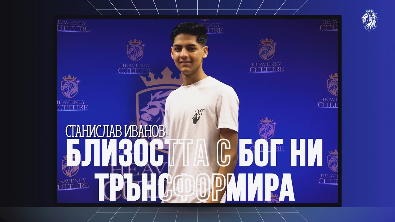 БЛИЗОСТТА С БОГ НИ ТРЪНСФОРМИРА | СТАНИСЛАВ ИВАНОВ | НЕБЕСНА КУЛТУРА