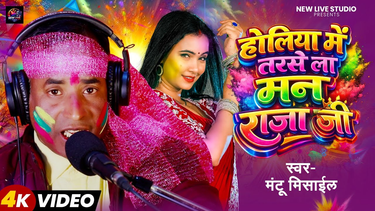 #Video - होलिया में तरसे ला मन राजा जी - #Mantu Misail का हिट होली सॉन्ग - Bhojpuri Holi Song 2026