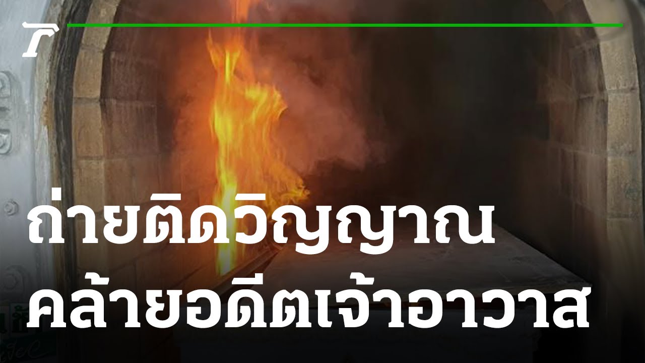ขนลุก วิญญาณอดีตเจ้าอาวาสร่วมเผาผีคุณกล้วย | 22-11-64 | ข่าวเช้าหัวเขียว