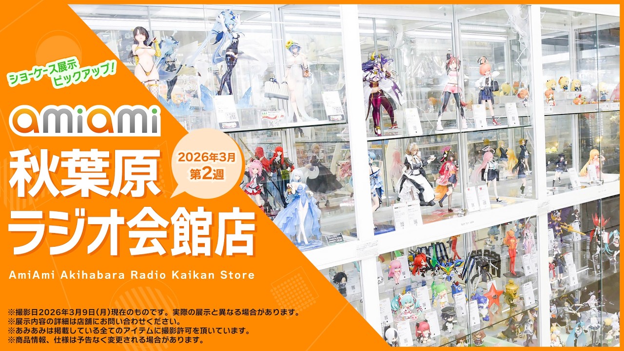 【あみあみ秋葉原ラジオ会館店】ショーケース展示ピックアップ！＜2026年3月2週目＞