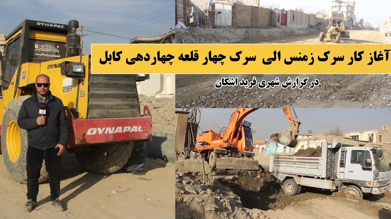 سرعت کار سرک زمنس الی چهار قلعه چهاردهی 