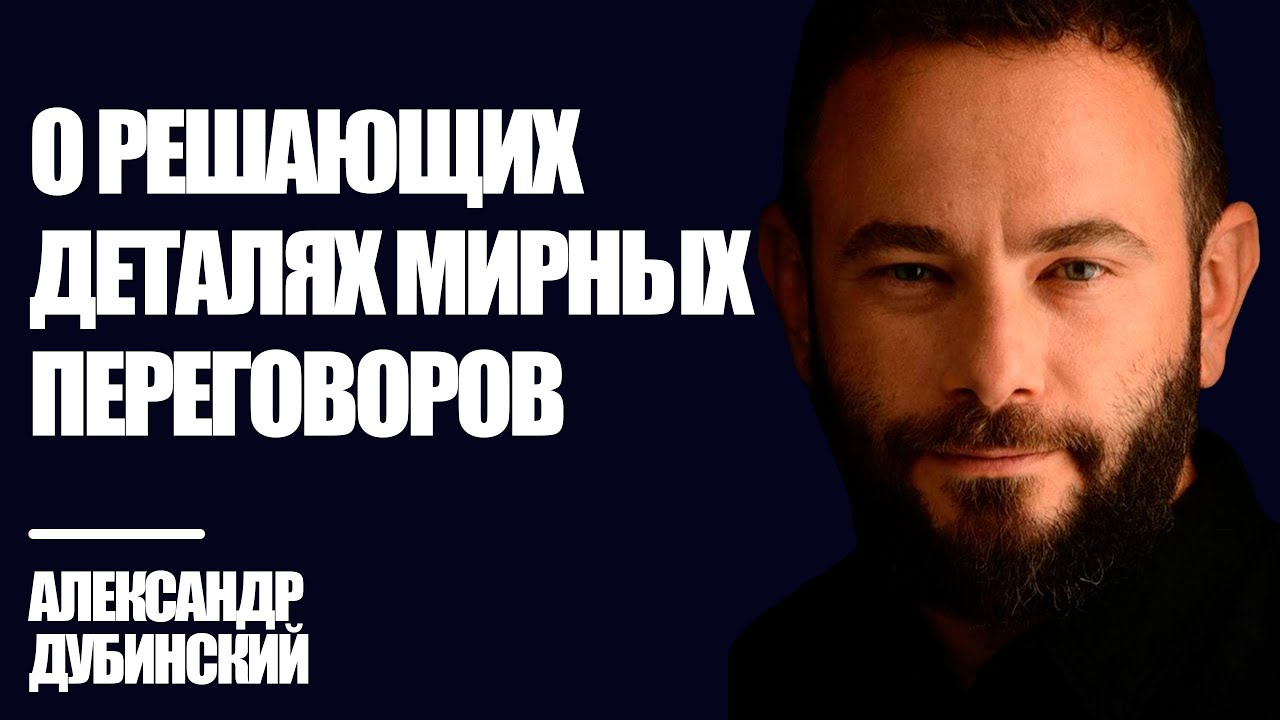Дубинский: О решающих деталях мирных переговоров | Знай Правду
