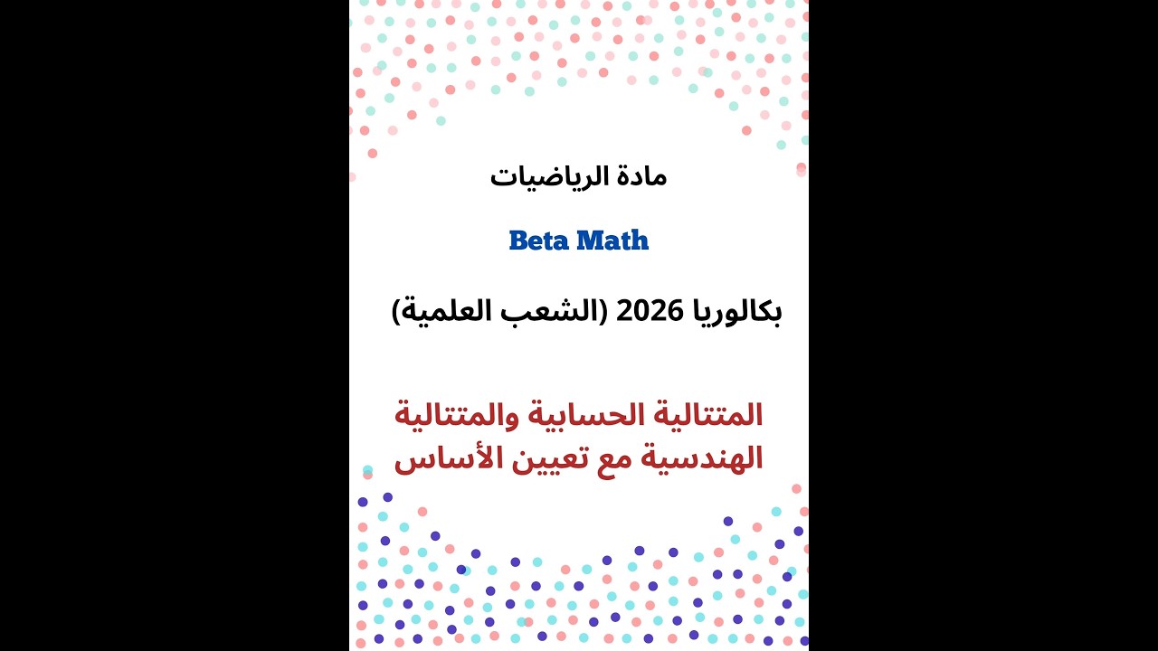المتتالية الحسابية والهندسية -تعريفها وتعيين أساسها- (بكالوريا 2026:الشعب العلمية)