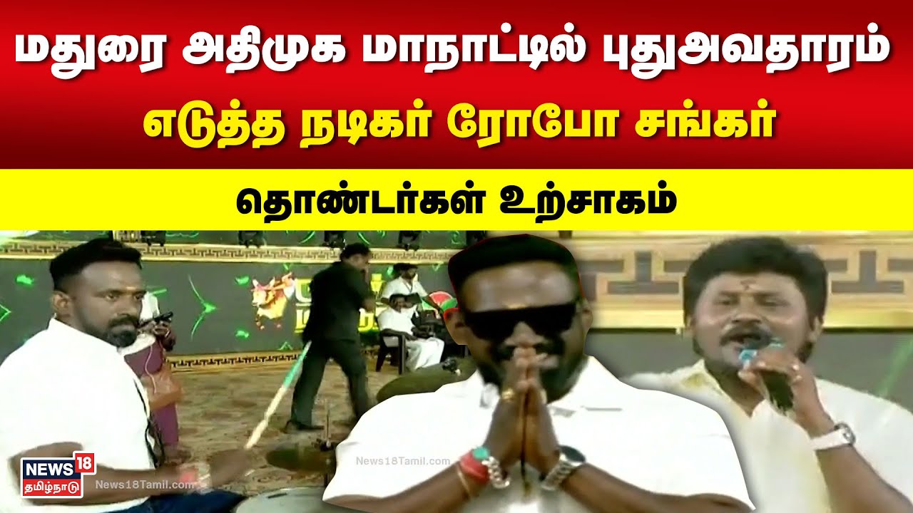 மதுரை அதிமுக மாநாட்டில் புதுஅவதாரம் எடுத்த நடிகர் ரோபோ சங்கர் - தொண்டர்கள் உற்சாகம் | N18V | Madurai