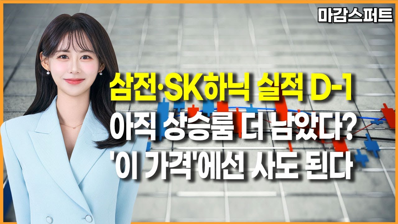[마감 스퍼트] 삼전·SK하닉 실적 D-1아직 상승룸 더 남았다?'이 가격'에선 사도 된다  / 머니투데이방송 (증시, 증권)