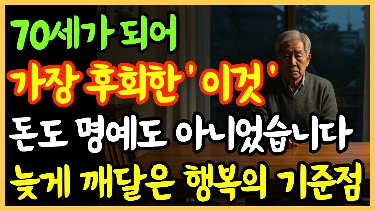 70세가 되어 가장 후회한 ‘이것’, 돈도 명예도 아니었습니다늦게 깨달은 진짜 행복의 기준점   노후준비   오디오북   진짜행복의기준점