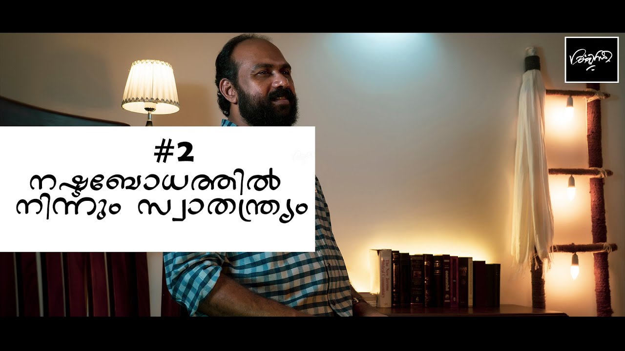 നഷ്ടബോധത്തിൽ നിന്നും സ്വാതന്ത്ര്യം - BIJI ANCHAL | DIVINE THOUGHTS - 2 |