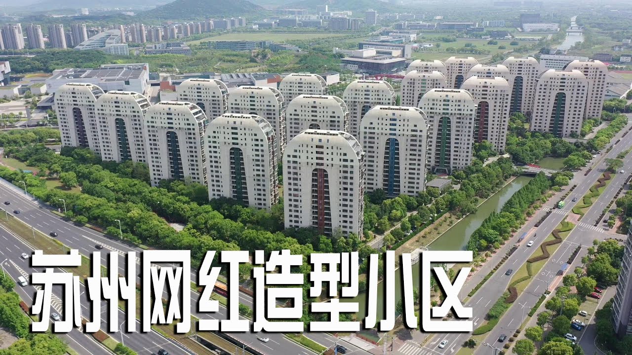 苏州发现一个奇葩小区，第一次见到这种造型，你觉得像什么【阿杜游中国】