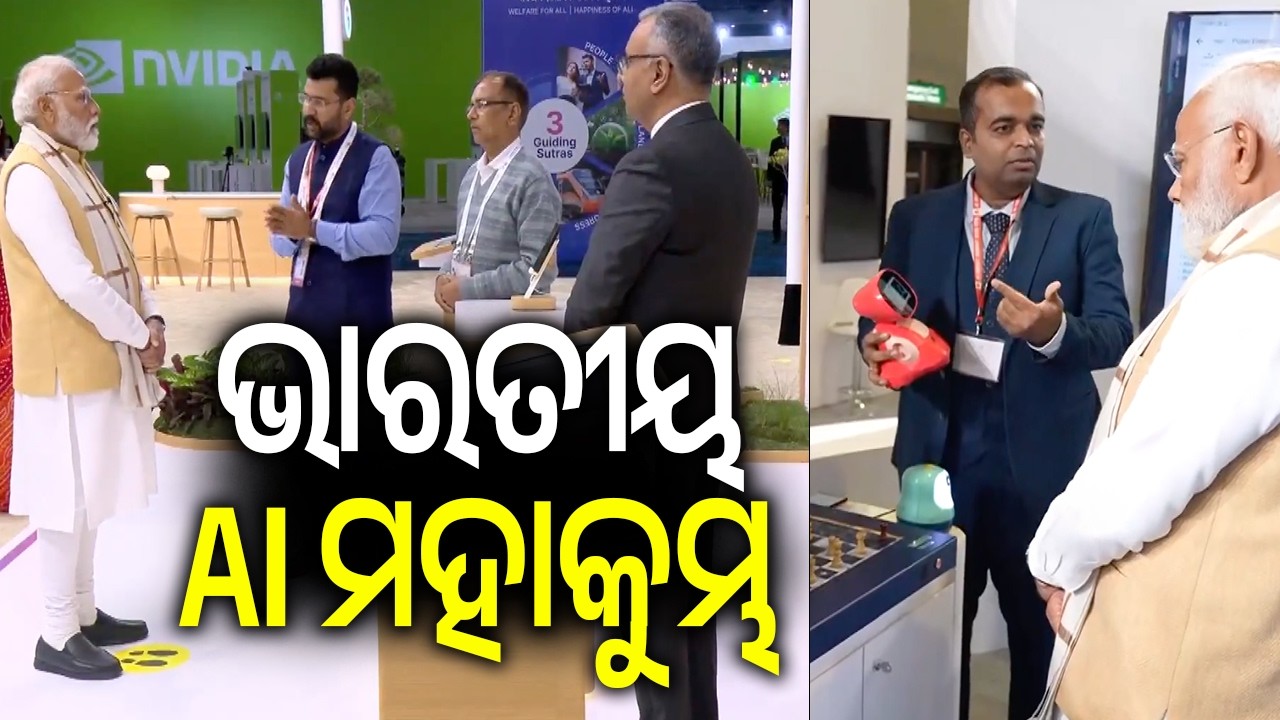 ଭାରତୀୟ ପ୍ରତିଭା ଓ କୃତ୍ରିମ ବୁଦ୍ଧିମତା (AI) ର ମହାକୁମ୍ଭ: ‘ଇଣ୍ଡିଆ AI ଇମ୍ପାକ୍ଟ ଏକ୍ସପୋ ୨୦୨୬’ | Kalinga TV