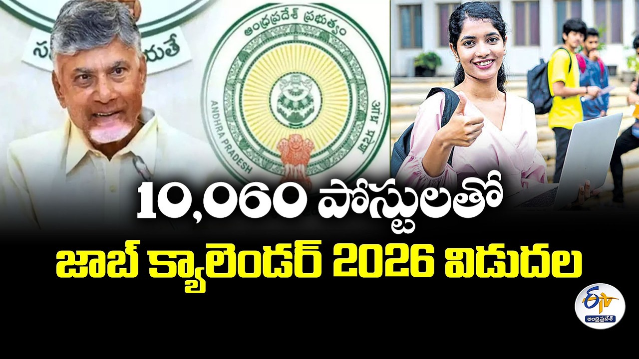 నిరుద్యోగులకు గుడ్&zwnj;న్యూస్.. 10,060 పోస్టులతో జాబ్ క్యాలెండర్ 2026 విడుదల
