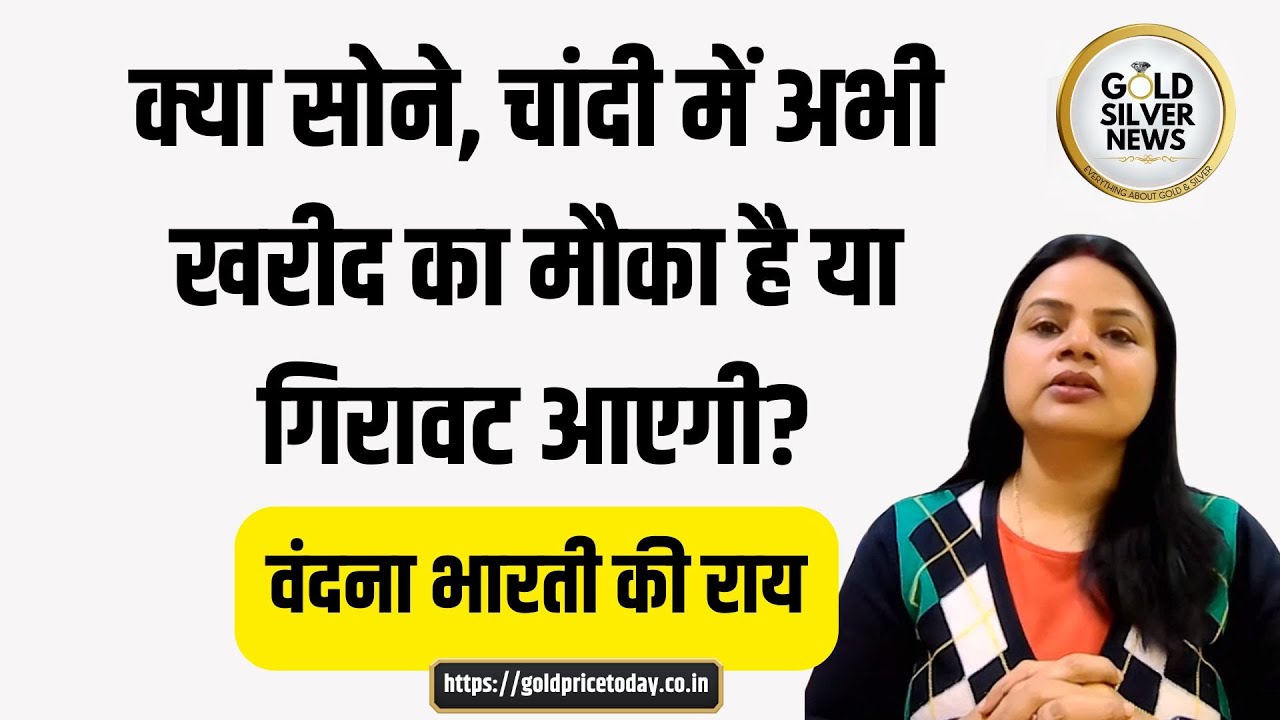 क्या सोने और चांदी के भाव में गिरावट आएगी, SMC ग्लोबल की वंदना भारती की राय #Vandanabharti #gold