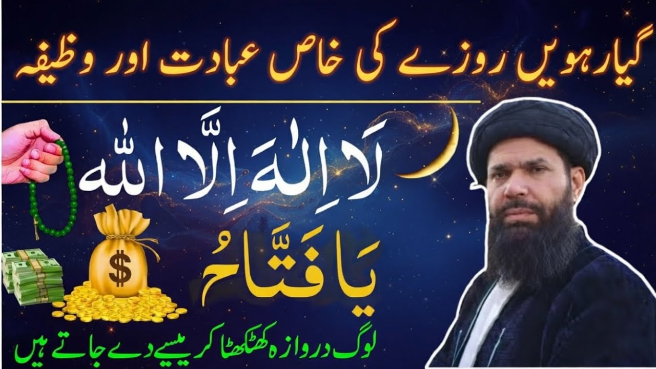 gyarwee 11Th Roze Ki Ibadat | Daily Wazaif | Ramadan 2026 | Hakeem Tariq Chughtai |peer 