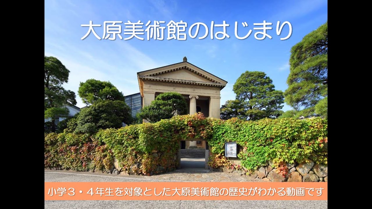 小学生から分かる！大原美術館の成り立ち