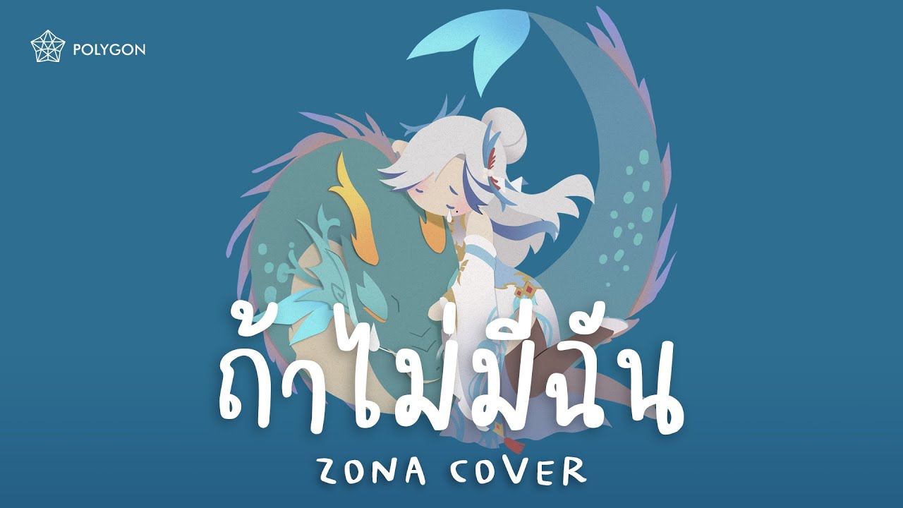 ถ้าไม่มีฉัน (Lost) - Badmixy (cover) | ZONA 🐳