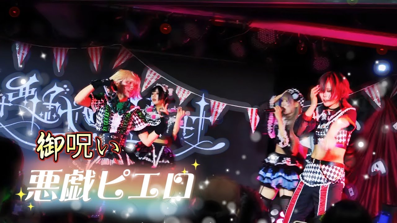 悪戯ピエロ - 御呪い / マザリ《 2025.12.19 悪戯ピエロ Half-Anniversary Live 》
