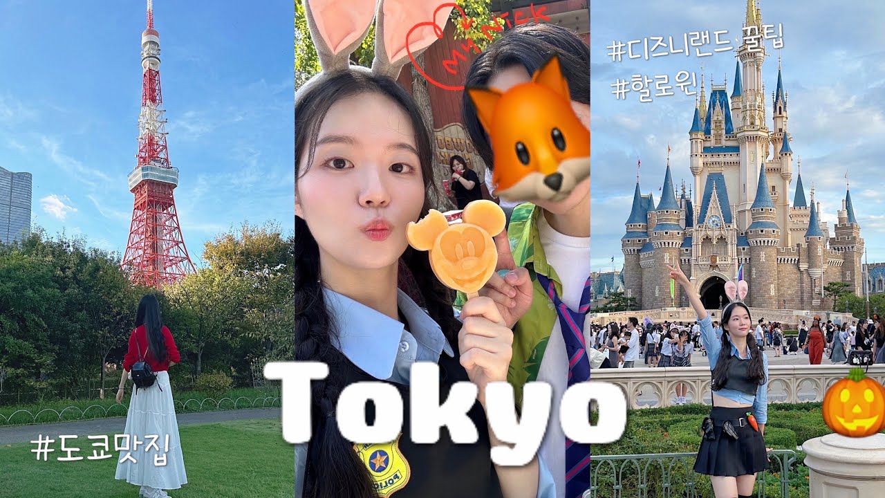 도쿄 디즈니랜드에 주디로 출동! 할로윈 즐기기🎃 거기에 이제 도쿄구경을 곁들인..🗼