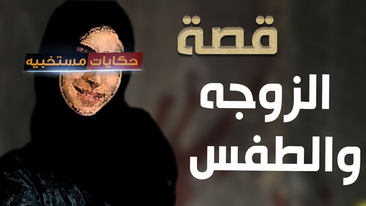 قصة 534 - قصة مدام شيرين وجوزها اللى قالها ربنا ظلمك  #حكايات_مستخبيه