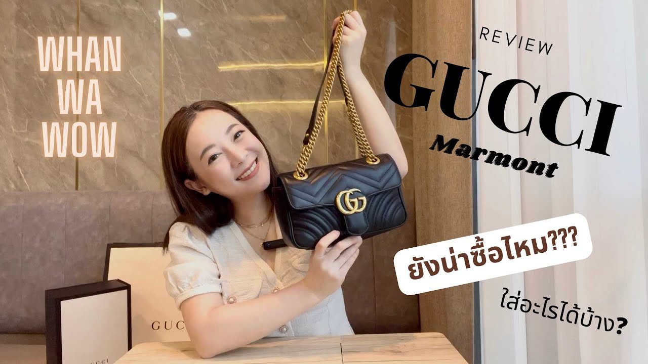 รีวิวกระเป๋า GUCCI Marmont Mini (22 cm) ยังน่าซื้อไหม? อยากรู้ต้องดู!!!