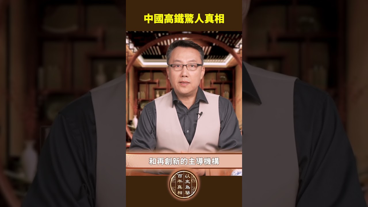 從「引進」到「再整合」：中國如何重組技術？｜ #百年真相