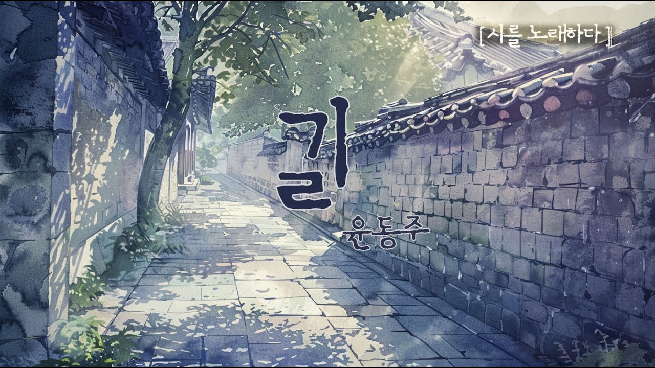 돌담을 끼고 걷는 밤, 목적지 없는 나의 고백 🌙 윤동주_길