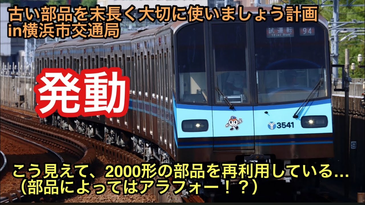 【横浜市交通局】気になる3000S形の床下にある2000形の古い走行機器