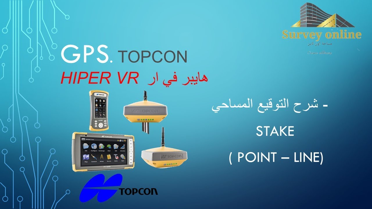 شرح جهاز GPS TOPCON HiPer VR - Part 6