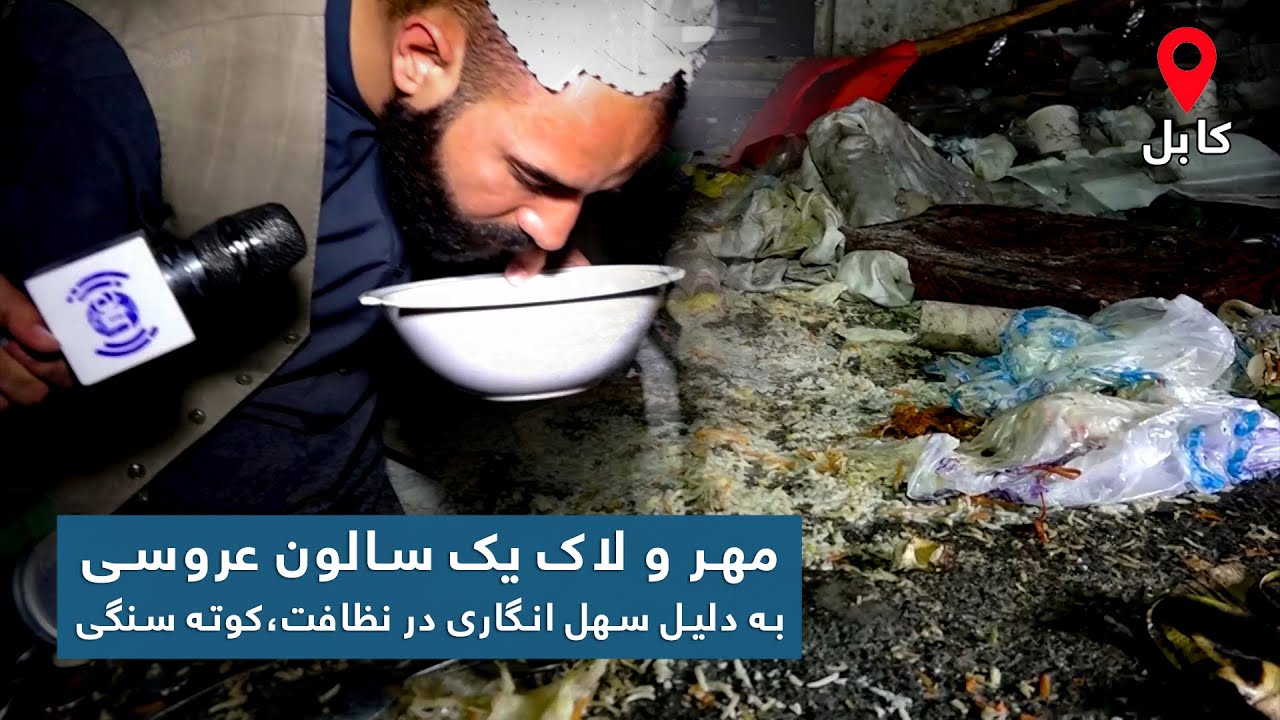 مهر و لاک یک سالون عروسی به دلیل سهل انگاری در نظافت در ناحیه ۵، کابل