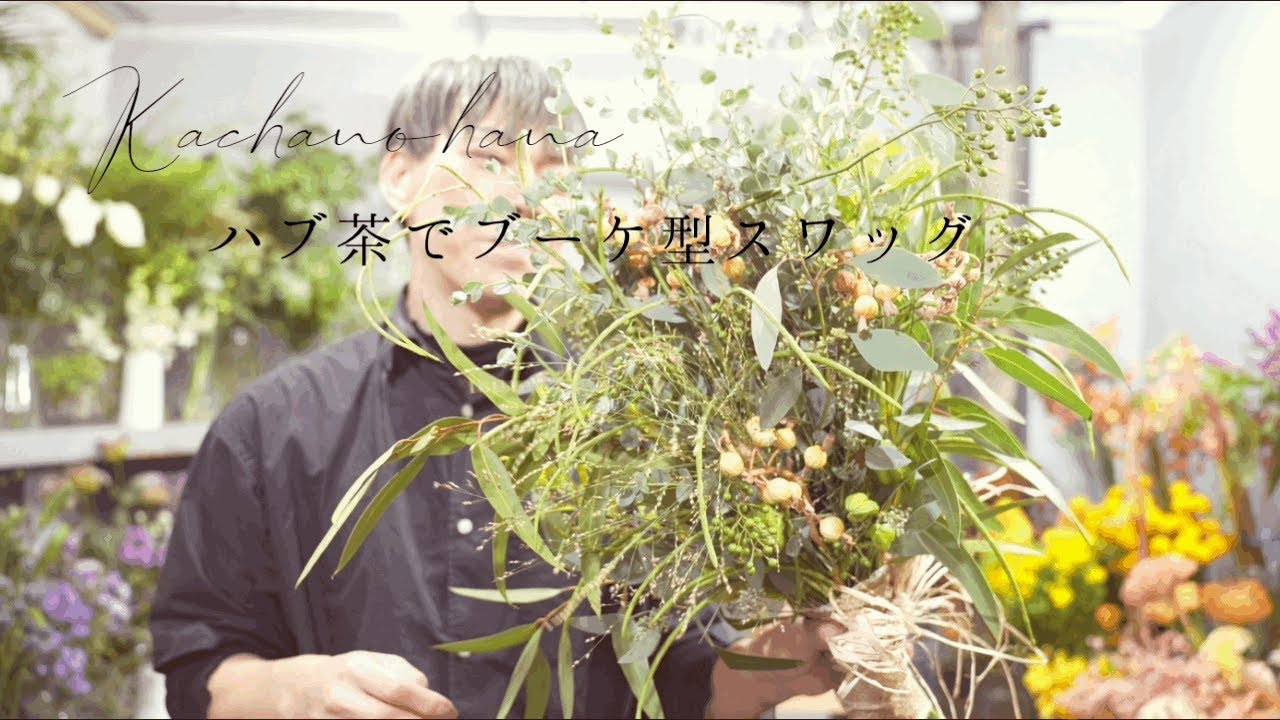 【花屋22】ハブ茶の魅力と解説 ドライに最高の花材！ブーケ型スワッグを作った