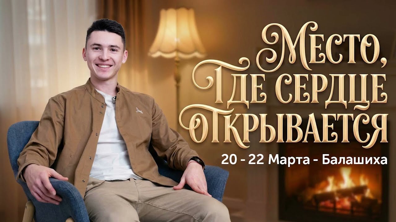 Энергетический лагерь 20-22 марта. Творческий вечер и юбилей Михаила Советова. Балашиха.
