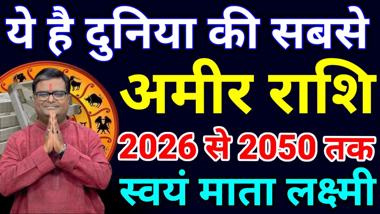 ये हैं दुनिया की सबसे अमीर राशि साल 2026 से 2050 तक सातवे आसमान पर रहेगा इन 6 राशियों का.#राशिफल