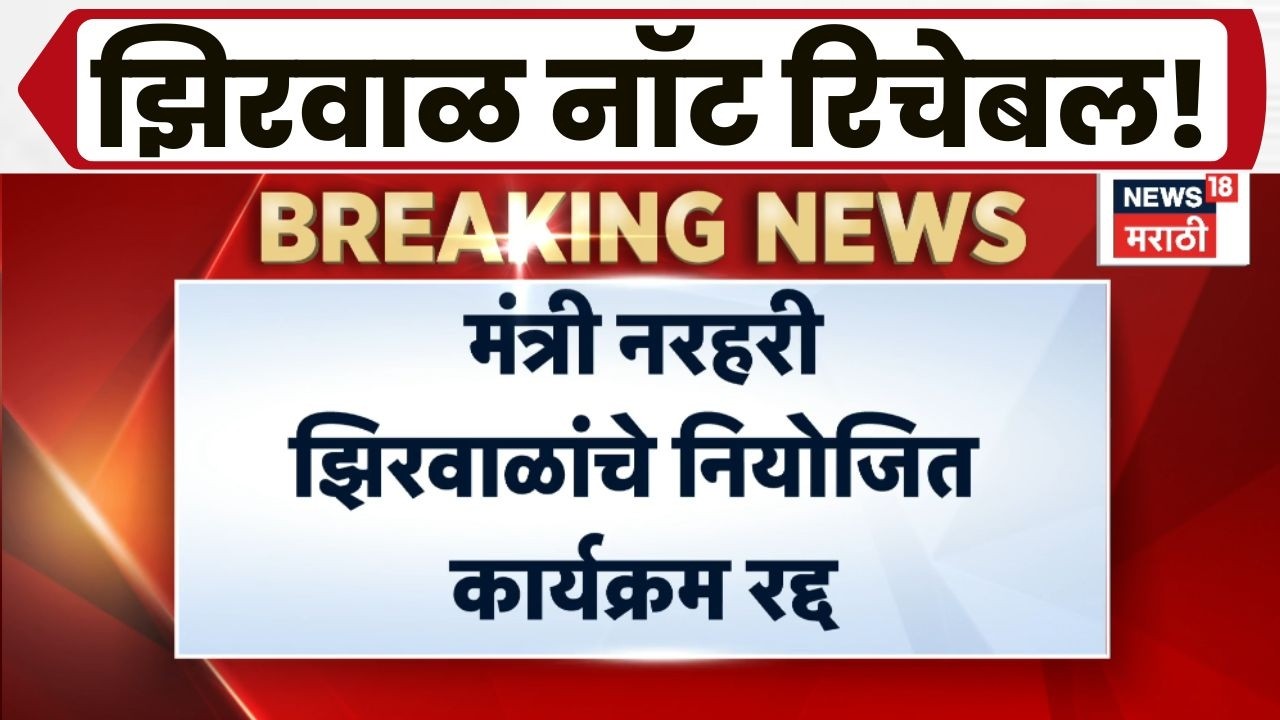 Narhari Zirwal News | नरहरी झिरवाळ सध्या Not Reachable! राजीनामा फिक्स?