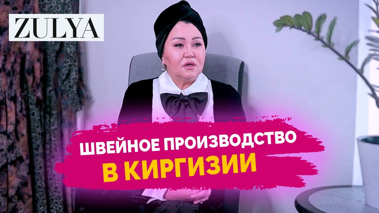 Швейное Производство в Киргизии. История Успеха Зухры Кемелбековой