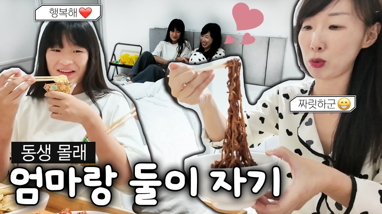 아기때 해보고 못해본 엄마랑 단둘이 자기! 동생 몰래 해봤습니다 ㅎ 내친김에 단둘이 파자마파티 했어요:)