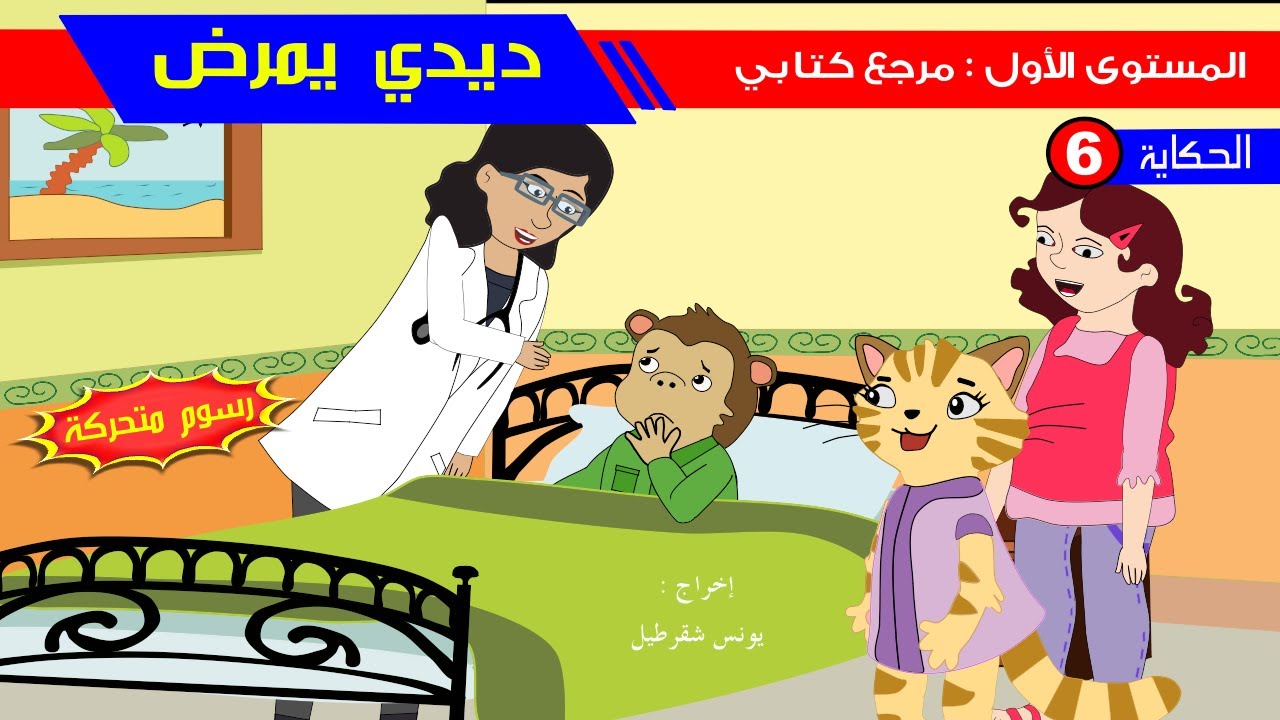 حكاية ديدي يمرض  - رسوم متحركة