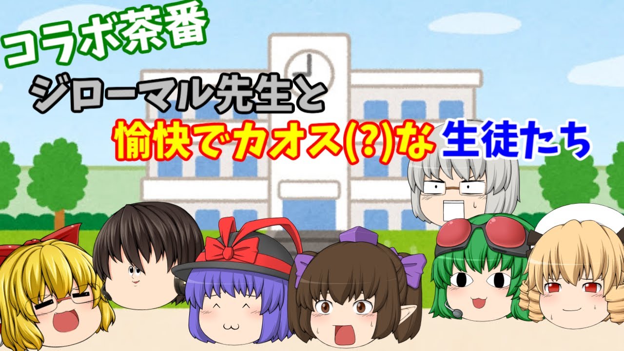コラボ茶番ジローマル先生と愉快でカオス(?)な生徒たち～前編～